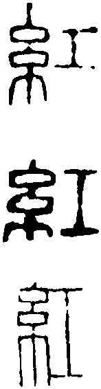 紅,濮康安 ,書法字典